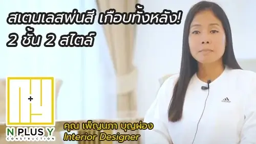 งานตกแต่งภายใน, N PLUS Y Construction, โรงงานพ่นสีเฟอร์นิเจอร์สแตนเลส, โรงงานเฟอร์นิเจอร์สแตนเลส