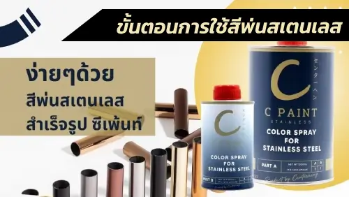 สีพ่นสเตนเลสสำเร็จรูป, สีพ่นสแตนเลสสำเร็จรูป, C PAINT