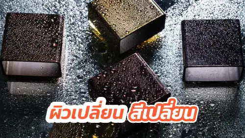พื้นผิวสแตนเลสต่างกัน ได้สีที่ต่างกัน
