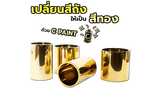 สีทองสวย